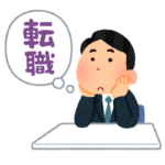 ワイ底辺職、満を持してついに公務員に転職を決意
