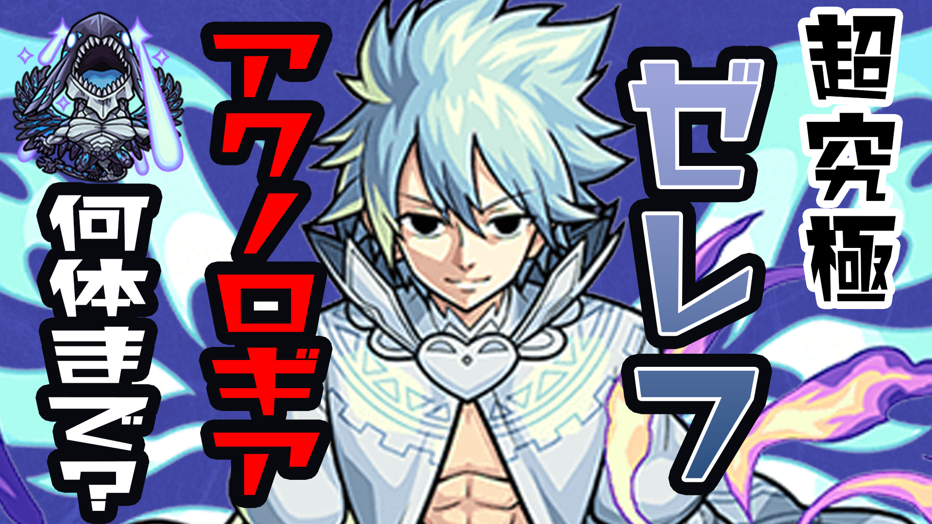 モンスト 超究極ゼレフ アクノロギアは何体がベスト アンケート結果 Anoちゃんねる モンスト 超究極ゼレフ アクノロギアは何体がベスト アンケート結果 Anoちゃんねる