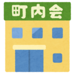 町内会のチラシ「来週日曜にゴミ拾いするから参加しろ出来ないなら罰金2000円とるぞ」←これ